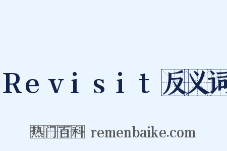 Revisit反义词是什么意思的图片